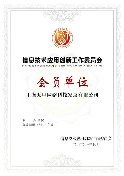 天旦信创工委会会员证书