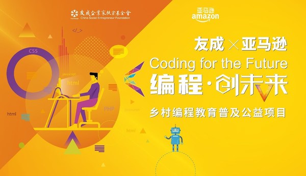 友成X亚马逊 “编程-创未来”公益项目正式启动