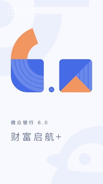 微众银行App6.0 财富启航+