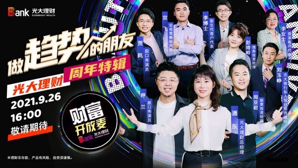 光大理财财富开放麦海报图