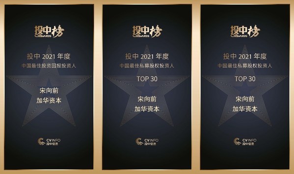 加华资本宋向前荣获投中"2021年度中国最佳投资回报投资人"、"2021年度中国最佳私募股权投资人TOP30"、"2021年度中国最佳新消费产业投资人TOP20"