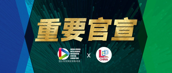 闻信展览LED CHINA与中国演艺设备技术协会达成战略合作