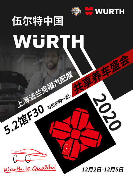 伍尔特与您相约2020上海法兰克福汽配展