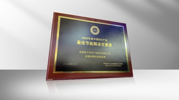 浪潮整机柜服务器获最佳节能解决方案奖