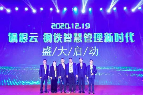 钢银云SaaS 2.0发布仪式