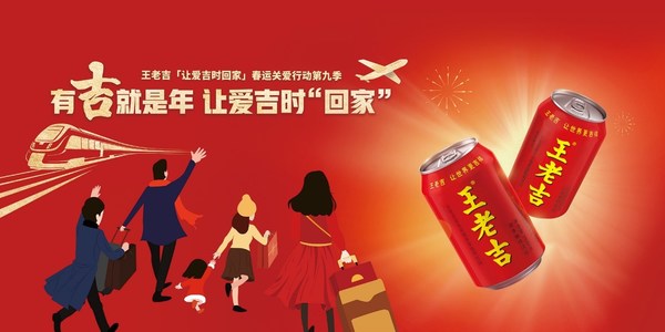 王老吉“让爱吉时回家”春运关爱行动第九季正式启动