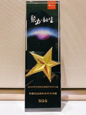 助推数智化转型  SGS荣膺2020 京东自有品牌杰出质检伙伴奖
