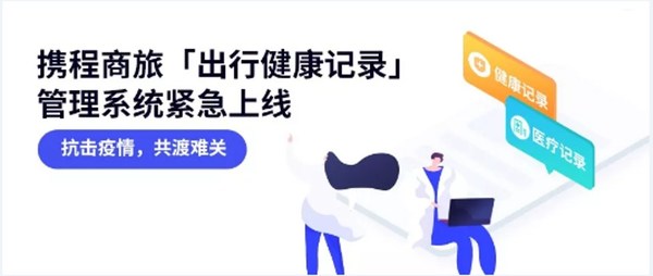 携程商旅紧急上线“出行健康记录”管理系统