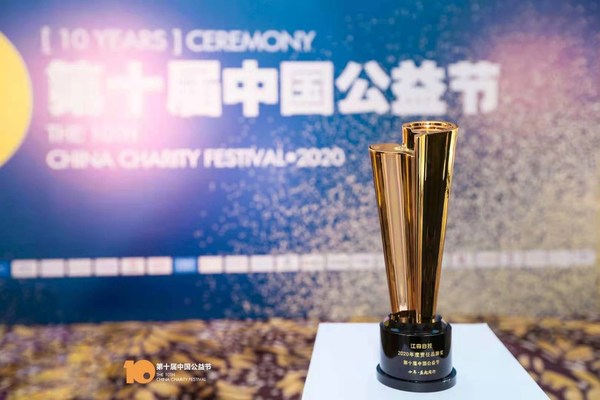 江森自控荣膺第十届中国公益节“2020年度责任品牌奖”