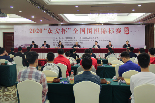 2020“众安杯”全国围棋锦标赛