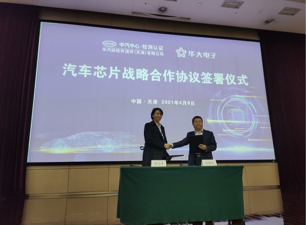 华大电子与中汽中心签署战略合作协议
