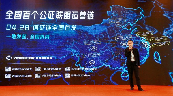 宁波标准区块链产业发展研究院院长尹可挺在国家会议中心正式宣布首个全国性公证联盟运营链“信证链”发布