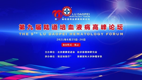 第九届陆道培血液病高峰论坛盛大召开