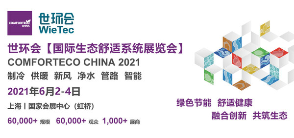 世环会【国际生态舒适系统展览会】