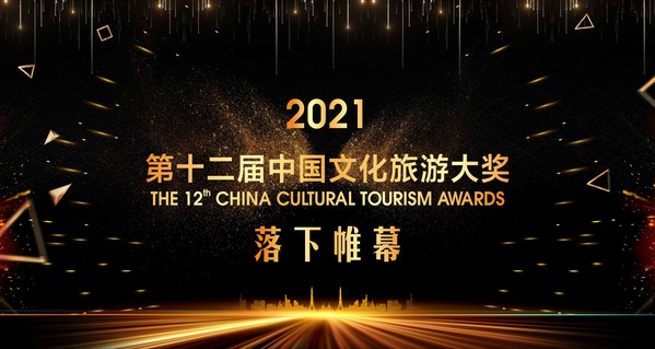 第十二届中国文化旅游大奖落下帷幕