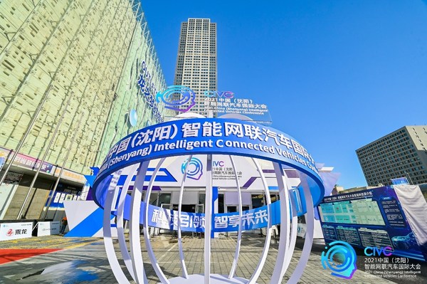 2021中国（沈阳）智能网联汽车国际大会