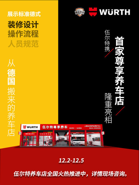伍尔特与您相约2020上海法兰克福汽配展