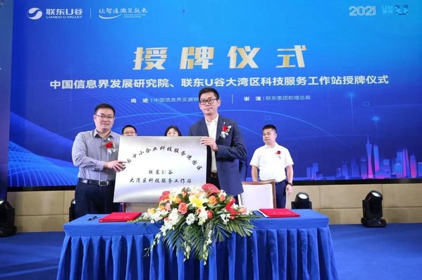 中国信息界发展研究院与联东U谷大湾区科技服务工作站授牌仪式