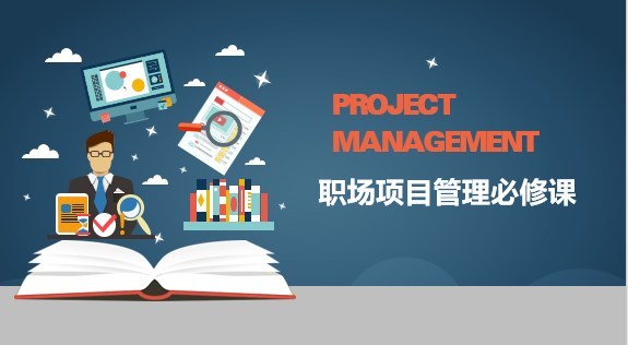SGS管理学院的《职场项目管理必修课》