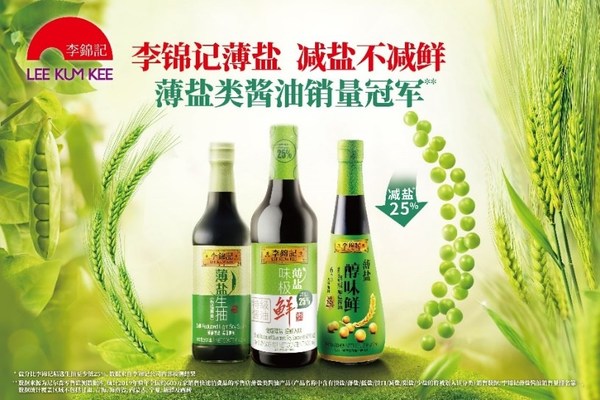 李锦记推出健康酱油系列，迎合大众健康饮食需求