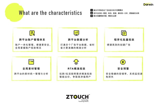 ZTouch 广告数智投放平台达尔文（Darwin）的六大特性