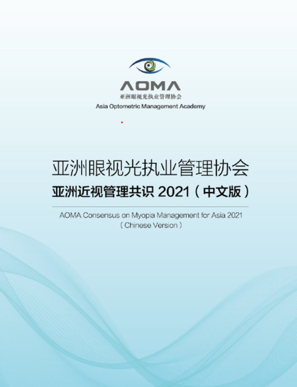 《亚洲近视管理共识》2021（中文版）