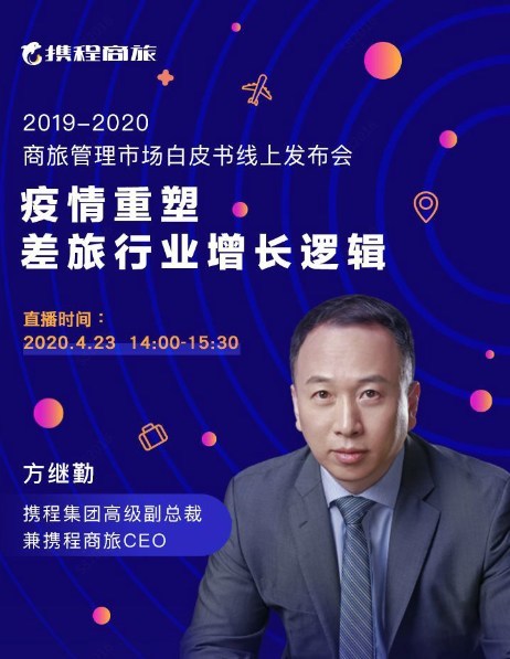 携程集团高级副总裁兼携程商旅CEO方继勤分析TMC行业趋势