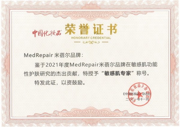 《中国化妆品》杂志授予米蓓尔品牌“敏感肌专家”称号
