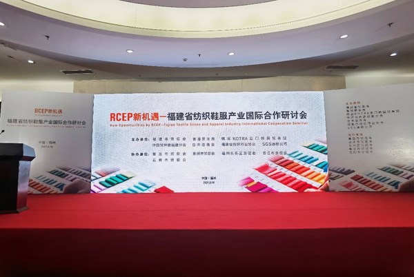 RCEP新机遇 - 福建省纺织鞋服产业国际合作研讨会现场