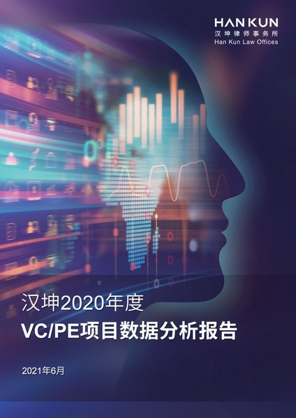 《汉坤2020年度VC/PE项目数据分析报告》