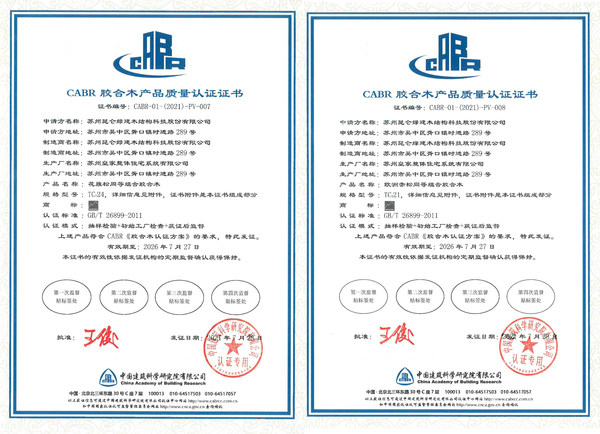 “CABR胶合木产品质量认证”证书