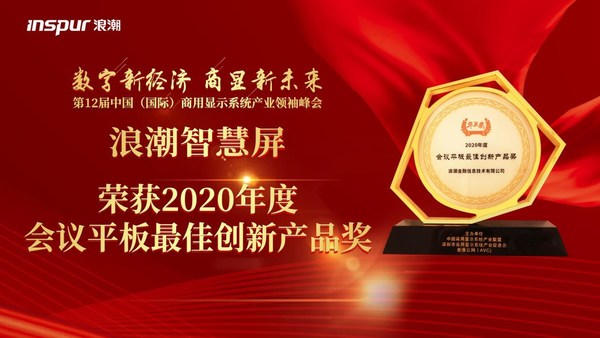 智慧屏INHUB™获得华显奖“2020年度会议平板最佳创新产品奖”