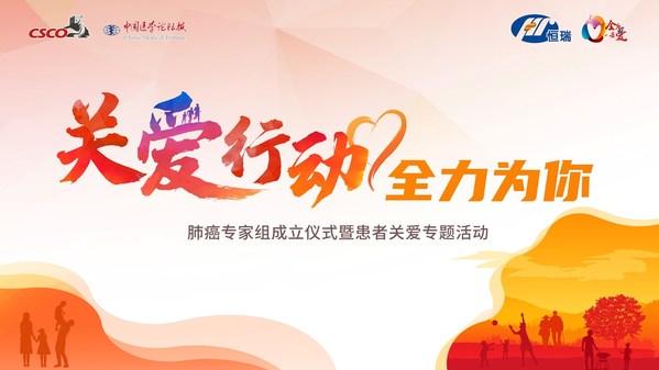 恒瑞医药助力肿瘤患者大型公益项目