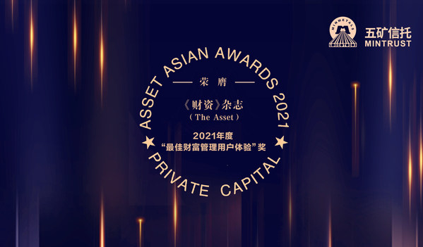 五矿信托荣膺《财资》年度AAA私人资本大奖
