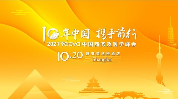 “十年中国 携手同行 -- 2021 Veeva中国商务及医学峰会” 即将举办