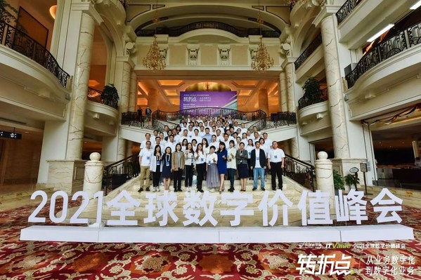 全球数字价值峰会