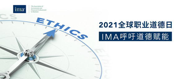 2021全球职业道德日：IMA呼吁道德赋能