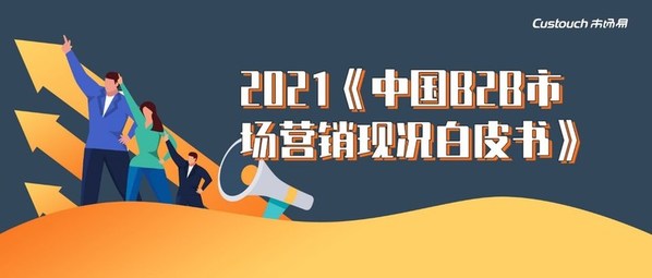 2021《中国B2B市场营销现况白皮书》 http://sc6.me/goto/pr2a1