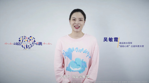 奥运跳水冠军吴敏霞呼吁大众关注心脏健康