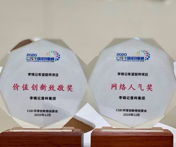 李锦记希望厨师项目获得“价值创新致敬奖”和“网络人气奖”