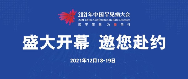 2021年中国罕见病大会召开在即，邀请赴约