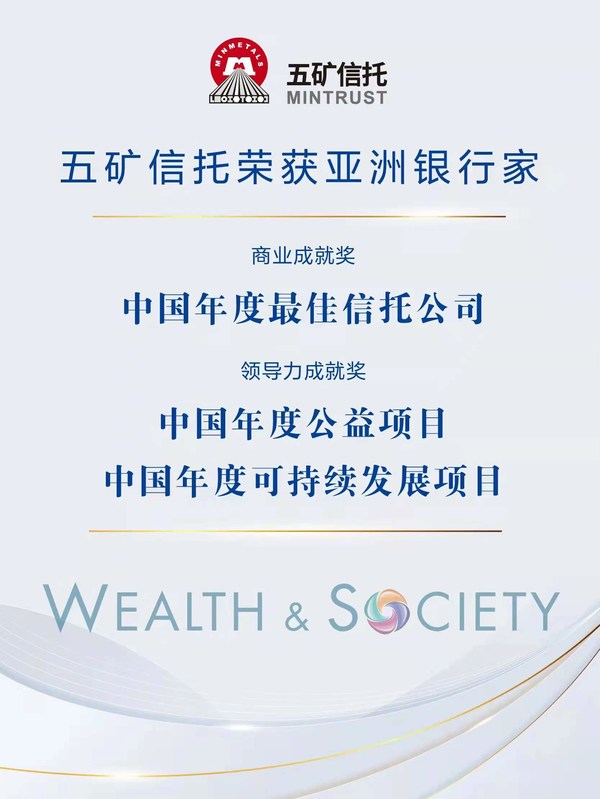 五矿信托摘得《亚洲银行家》2021年度财富与社会“最佳信托公司”等三项大奖
