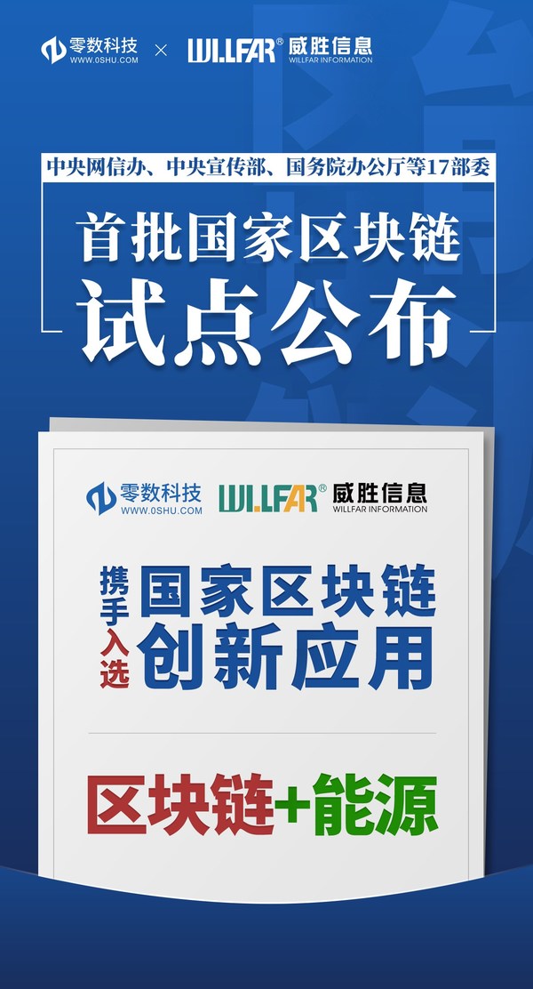 零数科技携手威胜信息入选“区块链+能源”名单