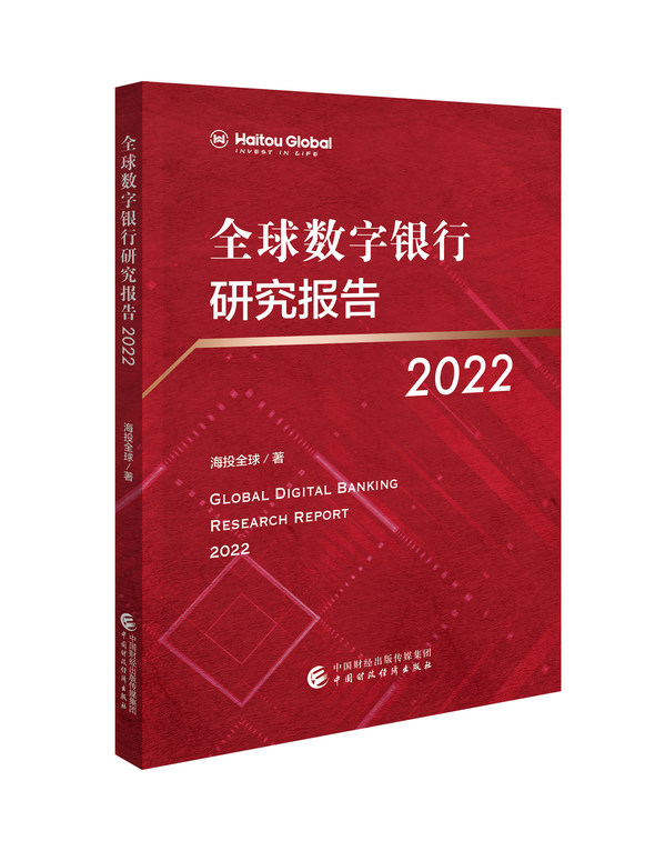 《全球数字银行研究报告2022》