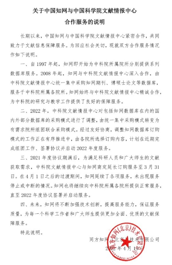 中国知网发布与中国科学院文献情报中心合作服务的说明