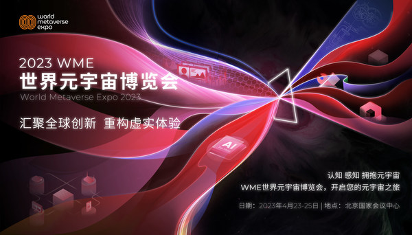 2023 WME世界元宇宙博览会