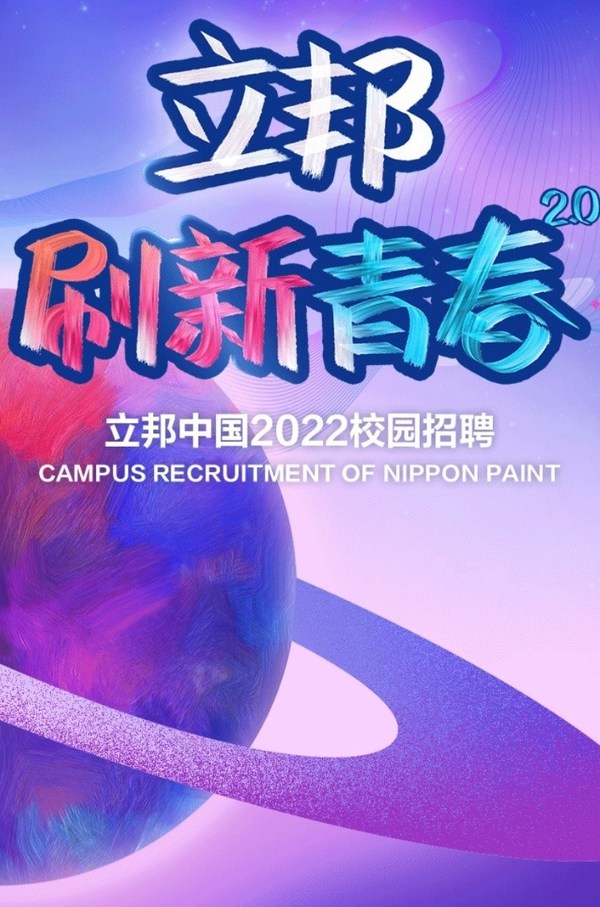 立邦中国2022校园招聘活动海报