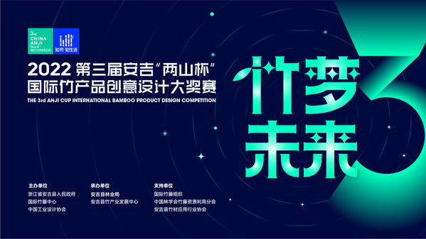 第三届安吉“两山杯”主视觉-竹梦未来