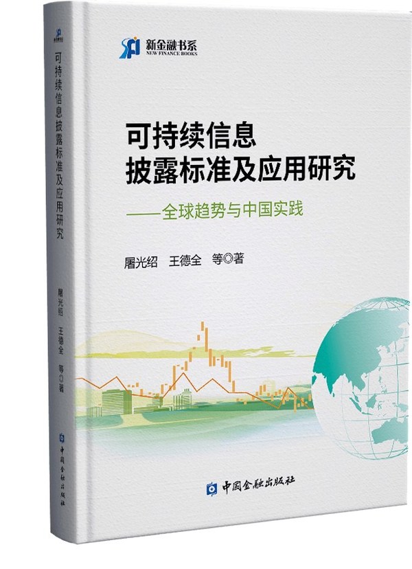 《可持续信息披露标准及应用研究：全球趋势与中国实践》 屠光绍 王德全 等 中国金融出版社 2022年4月