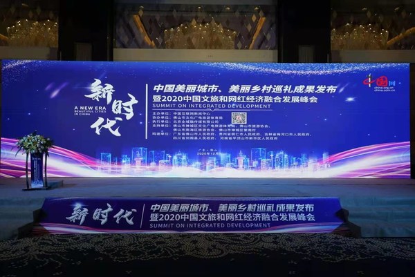 “新时代-中国美丽城市、美丽乡村巡礼成果发布”仪式在佛山举办